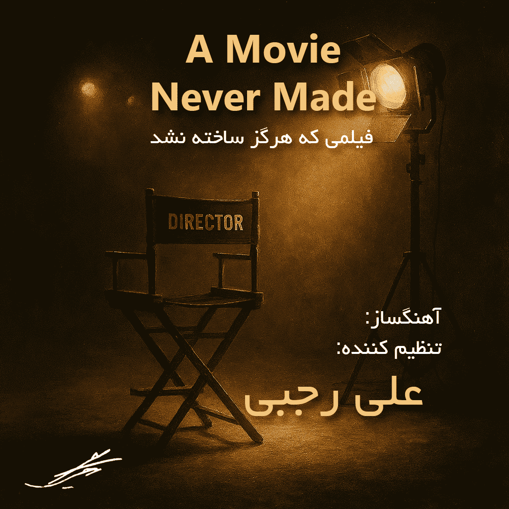 آلبوم فیلمی که هرگز ساخته نشد - موسیقی بی‌کلام ایرانی